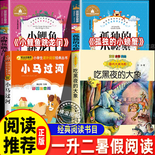 一升二孤独的小螃蟹二年级上册阅读必读课外书注音版小鲤鱼跳龙门小马过河吃黑夜的大象书香鲁韵复苏一年级下册共读书八桂