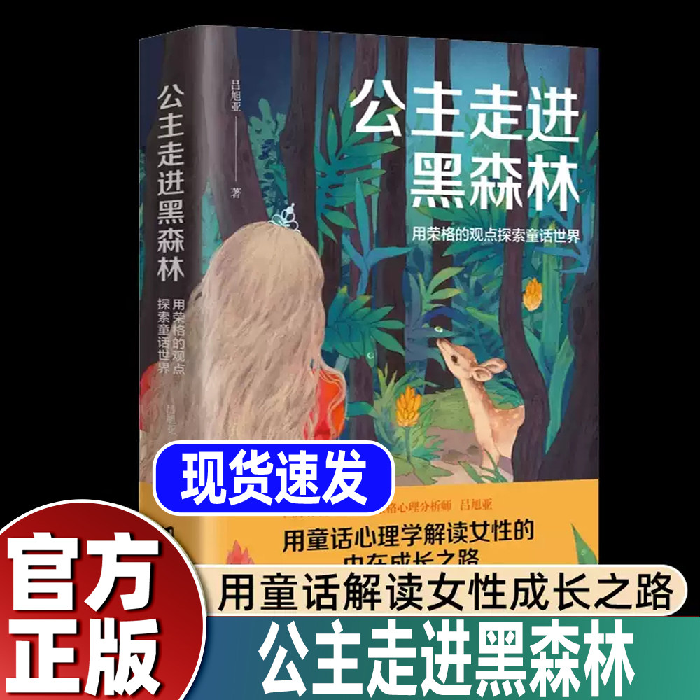【官方正版】公主走进黑森林 心理学博士吕旭亚 武志红 心理书籍推荐 荣格人格分析 格林童话 吕旭亚 台海出版社 正版书籍