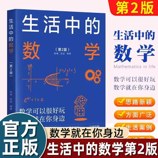 生活中的数学（第2版）从生活的点滴中发现数学之美 从古今中外的名题中感悟数学的智慧 清华大学出版社