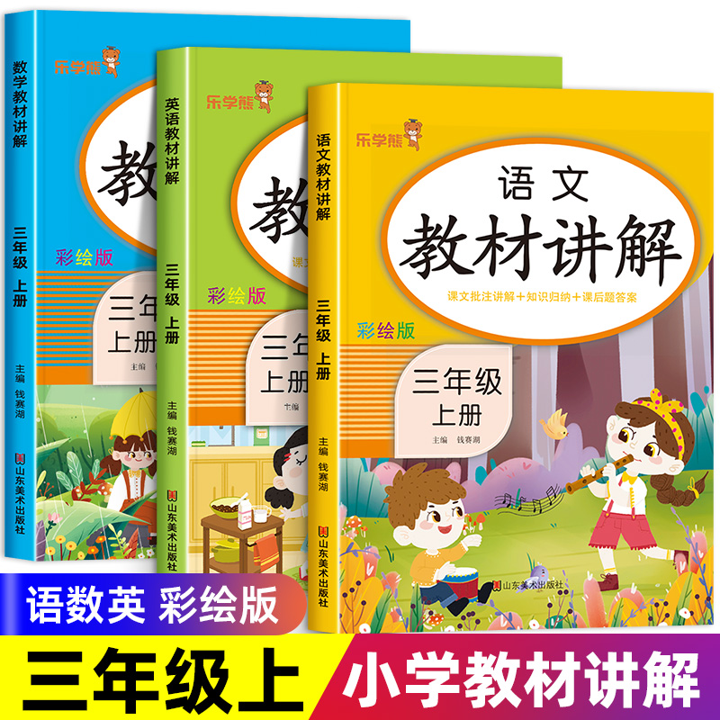 2023三年级上册语数英教材全解