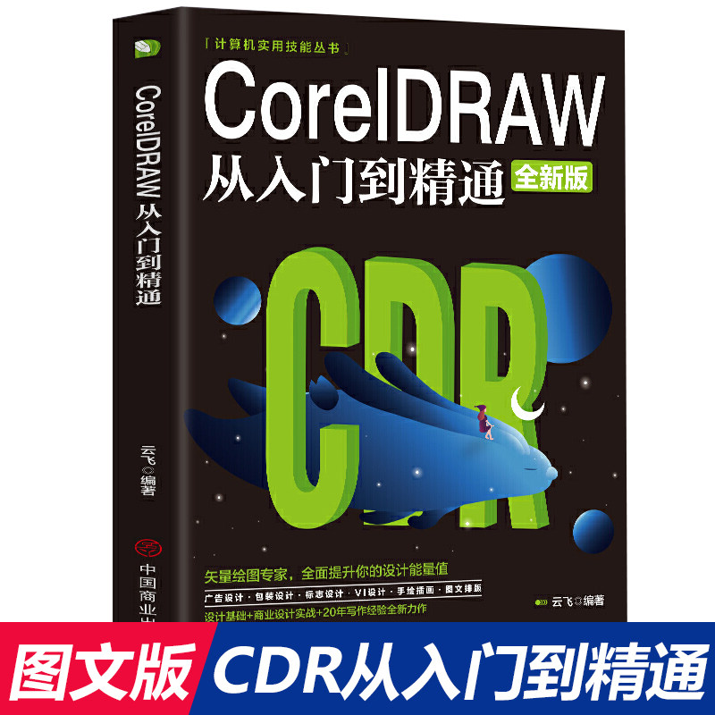 【新华正版】CorelDRAW 从入门到精通全彩版cdr教程书籍 coreldraw通微课视频版cdr书籍完全自学图形图像平面设计教程教材书籍CDR