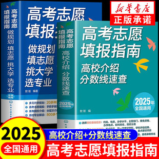 新版高考志愿填报指南 名牌大学城高校招生介绍高考专业填报一本通报考热门专业规划详解建议书手把手教你就是我要的专业