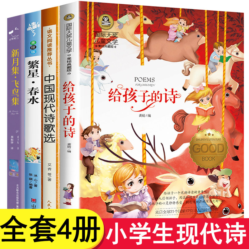 全套4册 小学生现代诗歌精选中国现代诗歌选集新月集