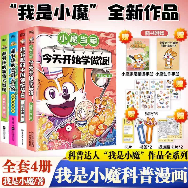 我是小魔漫画书超有趣的美食大冒险大发现中国传统节日文化寻宝记今天开始学做饭小学三四五六年级课外书必读科普达人科学思维解答图片