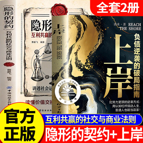 【官方正版-2册】隐形的契约+上岸 隐形的契约互利共赢的社交与商业法则讲透社会运行的底层逻辑商业思维提升说话社交指南书