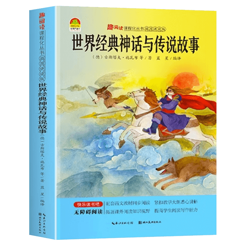 世界经典神话与传说故事四年级