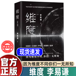 维度（全2册）（B站知名UP主李易谦全新力作！刘慈欣/王晋康/陈楸帆/尹传红/超侠鼎力推荐！）