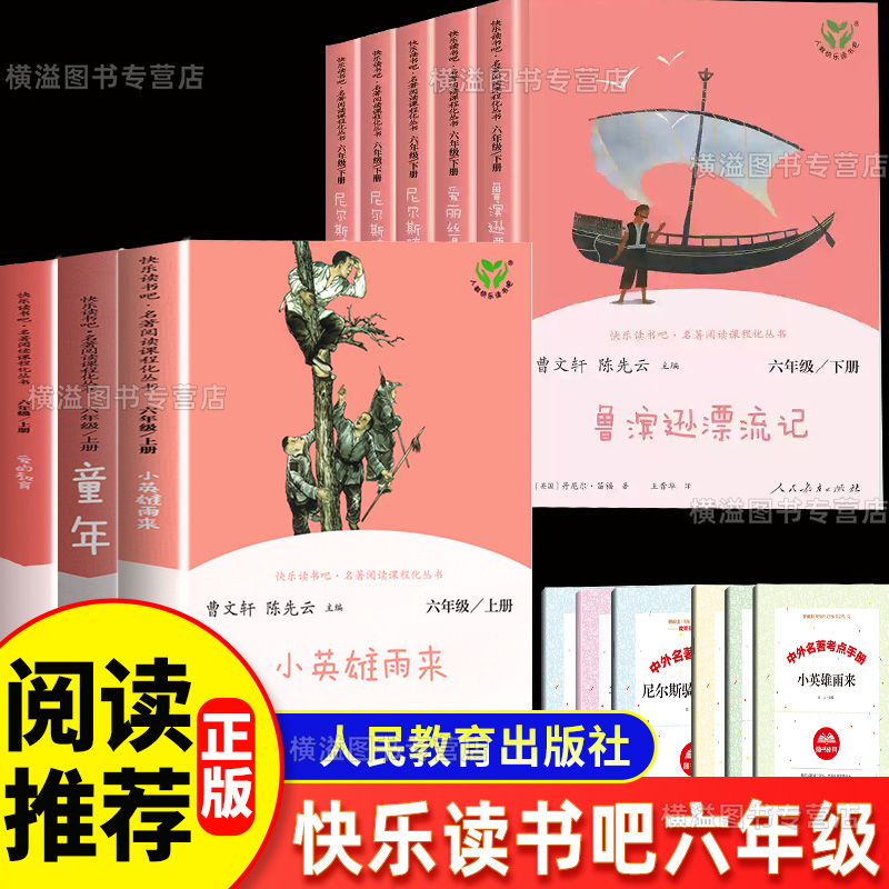 小英雄雨来人民教育出版社管桦童年高尔基爱的教育亚米修斯快乐读书六年级上册下册世界名著鲁滨逊爱丽丝梦游仙境尼尔斯骑鹅旅行记