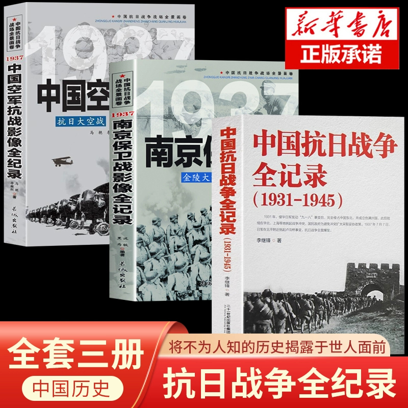 中国抗日战争全记录1931-1945+南京保卫战+中国空军抗战 抗战书籍 中国抗日战争史 当代史南京大屠杀中国近代史南京保卫战历史书抗
