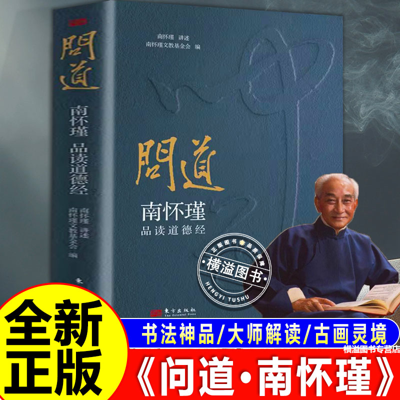 【认准正版】问道：南怀瑾品读道德经 南怀瑾妙解 赵孟頫真迹 典藏级古图 南怀瑾著 东方出版社 道德经国学传统文化正版书籍