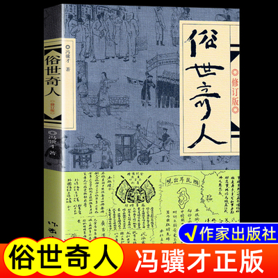 俗世奇人冯骥才正版作家出版社