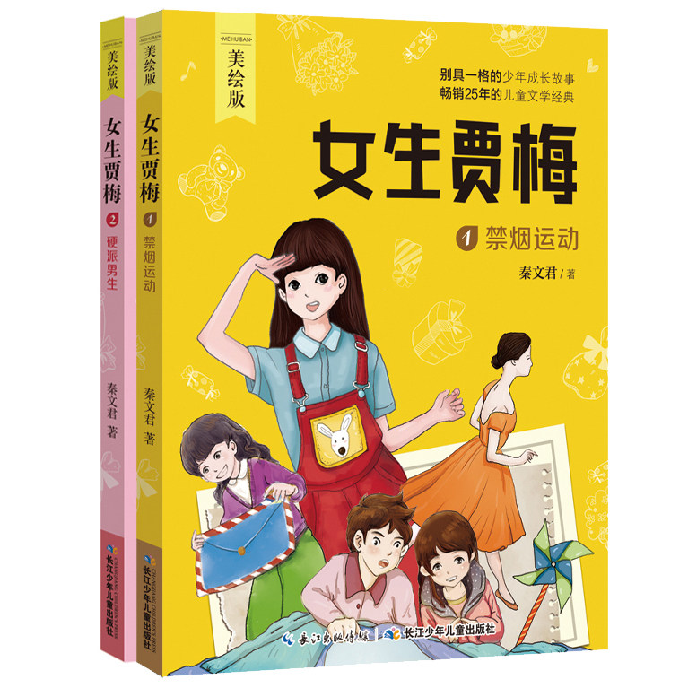 女生贾梅全套2册 全传正版包邮 秦文君著校园系列小说9-12岁 三四六年级小学生课外阅读书籍推荐少儿青少年儿童文学读物课外书