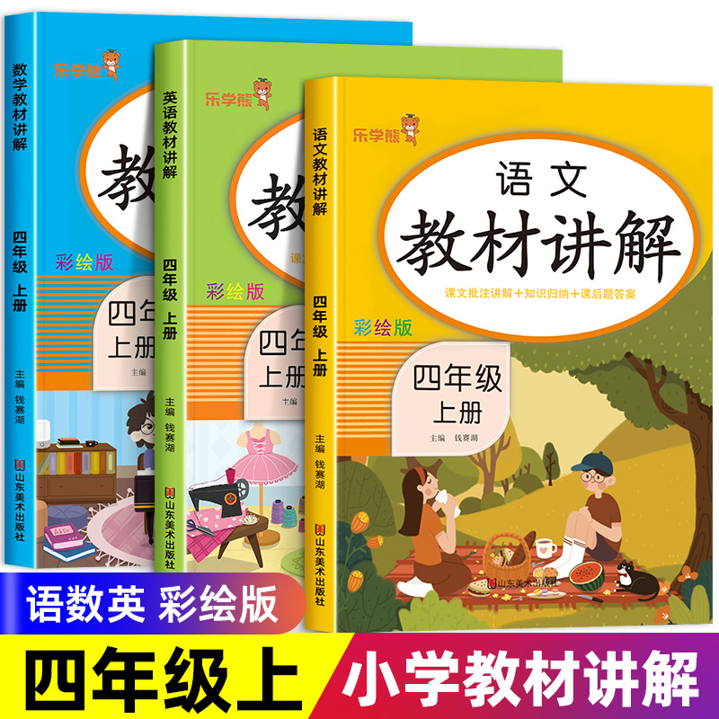 2023新版四年级上册教材全解