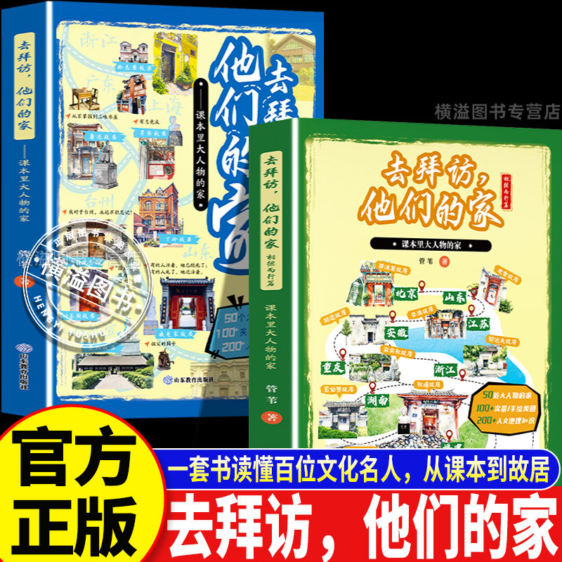 正版2册 去拜访他们的家 课本里大人物的家相继而行篇 儿童人文美文读本跟着课本探访名人故居小学通用语文课外阅读文学启蒙书籍图片