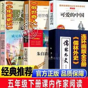 儒林外史连环画版五年级下册课内作家作品小学生必读的课外书可爱的中国朱自清散文精选威尼斯的小艇俗世奇人少年读史记
