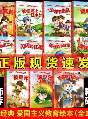 红色经典绘本全11册精装硬壳董存瑞炸碉堡故事爱国主义教育绘本系列书籍闪闪的红星小英雄王二小黄继光鸡毛信连环画雷锋的故事书籍