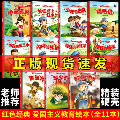 红色经典绘本全11册精装硬壳董存瑞炸碉堡故事爱国主义教育绘本系列书籍闪闪的红星小英雄王二小黄继光鸡毛信连环画雷锋的故事书籍