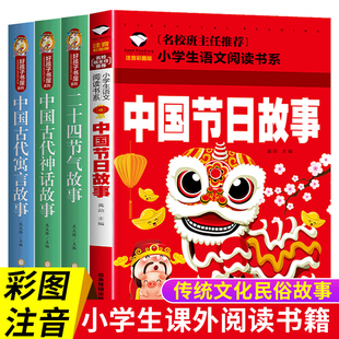 注音版全套4册 中国传统节日故事中华民俗古代神话传说寓言故事二十四节气的故事绘本一年级阅读课外书读必带拼音的儿童故事书春节