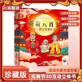 2023年惊奇元宵节十三郎五岁朝天子 元宵节立体书儿童3d立体书6岁以上翻翻书中国传统节日故事绘本故事书男孩女孩幼儿启蒙书籍宝宝