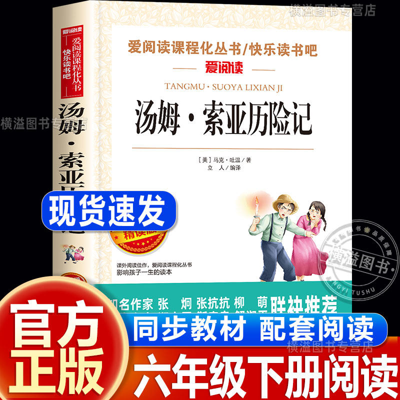 汤姆索亚历险记六年级下册快乐读书吧正版原著完整版人教版配套阅读人民儿童文学书籍小学生版6下课外阅读必读书马克吐温,书籍/杂志/报纸,儿童文学,淘宝优惠券,粉丝福利购,淘宝优惠卷