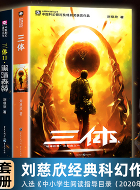 三体全集全册全套共3册刘慈欣科幻小说作品集课外书亚洲雨果奖获奖作品三体一二三123黑暗森林死神永生科幻书籍小说科幻小说巨作