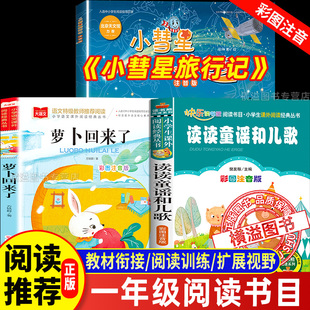 2026寒假一年级下册课外必读读读童谣和儿歌桥梁美绘版 萝卜回来了精选彩插版 万物八桂悦读小彗星旅行记注音版 春天的歌1年级上册