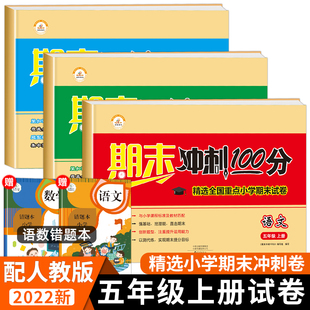 2022新版 小学五年级上册语数英同步练习册专项训练总复习真题模拟卷子5 期末冲刺100分五年级上语文数学英语试卷测试卷全套人教版