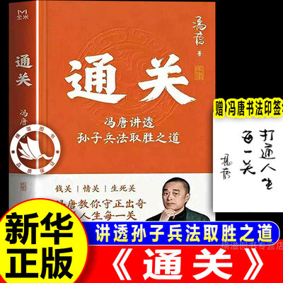 通关：冯唐讲透孙子兵法取胜之道 冯唐新作 讲透孙子兵法 取胜之道 教你打通人生每一关 冯唐战略管理心法 一站式读懂兵学奇书