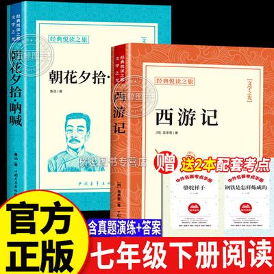 朝花夕拾呐喊鲁迅原著+西游记 正版必读适合初中生七7年级上册看的课外书阅读经典书籍小学生四五六年级必读经典书目初一名著全集