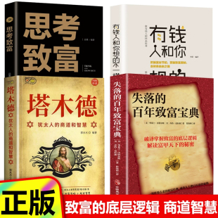 有钱人 思考致富 改变无数人命运 百年致富圣经 神奇财富法则掌握创 朗达拜恩秘密思考致富圣经 塔木德 周文强推荐 失落 财富经典