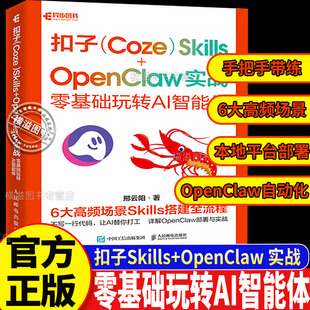 【官方正版】扣子(Coze) Skills+OpenClaw 实战:零基础玩转AI智能体 一键部署龙虾自动化办公Agent开发实战养龙虾教程办公提效神器