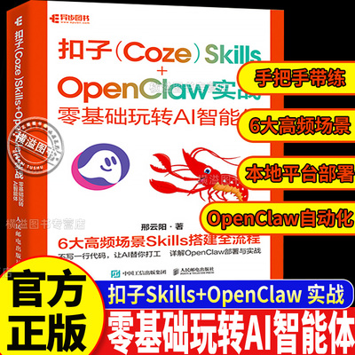 【官方正版】扣子(Coze) Skills+OpenClaw 实战:零基础玩转AI智能体 一键部署龙虾自动化办公Agent开发实战养龙虾教程办公提效神器