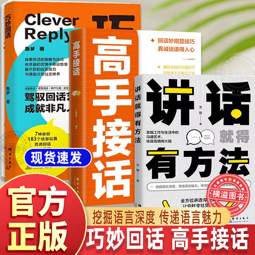 讲话有方法+高手接话+巧妙回话 全套3册 说话的艺术正版 真诚待人 卓越的沟通技巧为人处世社交高情商聊天社会励志心理学好好说话