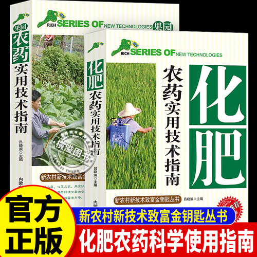 化肥+果园农药实用技术指南 新农村新技术致富金钥匙丛书专家推荐正确认识农药科学使用配制用药剂量的种类化肥合理使用分类及作用