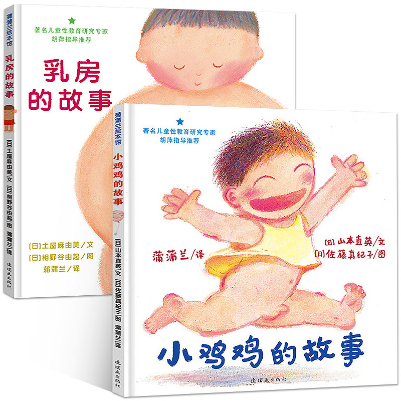 全套2册 小鸡鸡/乳房的故事 儿童男孩女孩性教育启蒙绘本 幼儿宝宝3-4