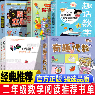 小学二年级数学阅读推荐书单有趣的代数2数学实验王初级篇揭秘数学数学在哪里二年级上册下册趣话数学120篇与孩子的数学启蒙对话