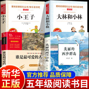 四川典耀共读五年级课外必读阅读书目教材配套阅读上册25年秋季书香共读四升五年级大林和小林精编版美丽的西沙群岛南海有飞鱼