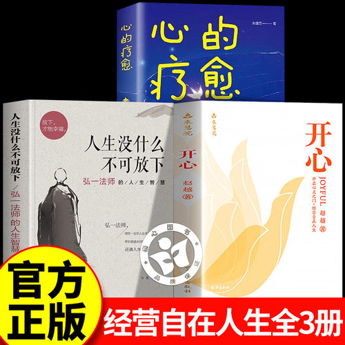 【认准正版】开心赵越+人生没什么不可放下+心的疗愈  解锁幸福人生 改变从开心开始 深度洞察·破述开悟真相不迷茫不焦虑成功励志