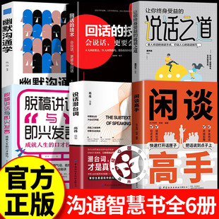 闲谈潜台词脱稿说话+幽默沟通学+回话的技术 闲聊高手书籍正版 说话潜台词 终结尬聊的秘诀 职场生活社交为人处世指南指导手册
