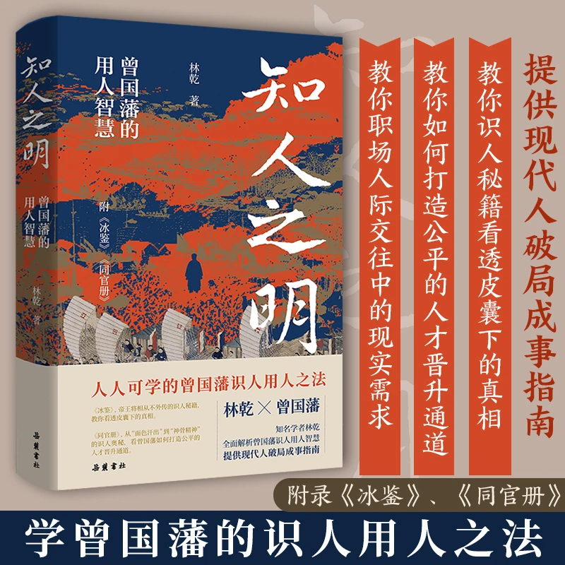 知人之明林乾著 知人之明书籍正版 曾国藩的用人智慧 知人之明 曾国藩的用人智慧  人人可学的曾国藩识人用人之法 附冰鉴 - 实物图