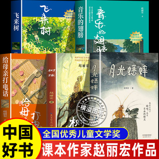 月光蟋蟀+树孩+给母亲打电话+音乐的翅膀+飞来树 赵丽宏儿童文学全新力作 老师推荐中国好书小学生三四五六年级课外阅读书籍诗歌