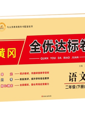 二年级下册语文试卷 人教版黄冈密卷全优达标卷1年级下同步练习册下学期单元期中期末满分复习冲刺卷测试卷学习资料练习卷课时作业