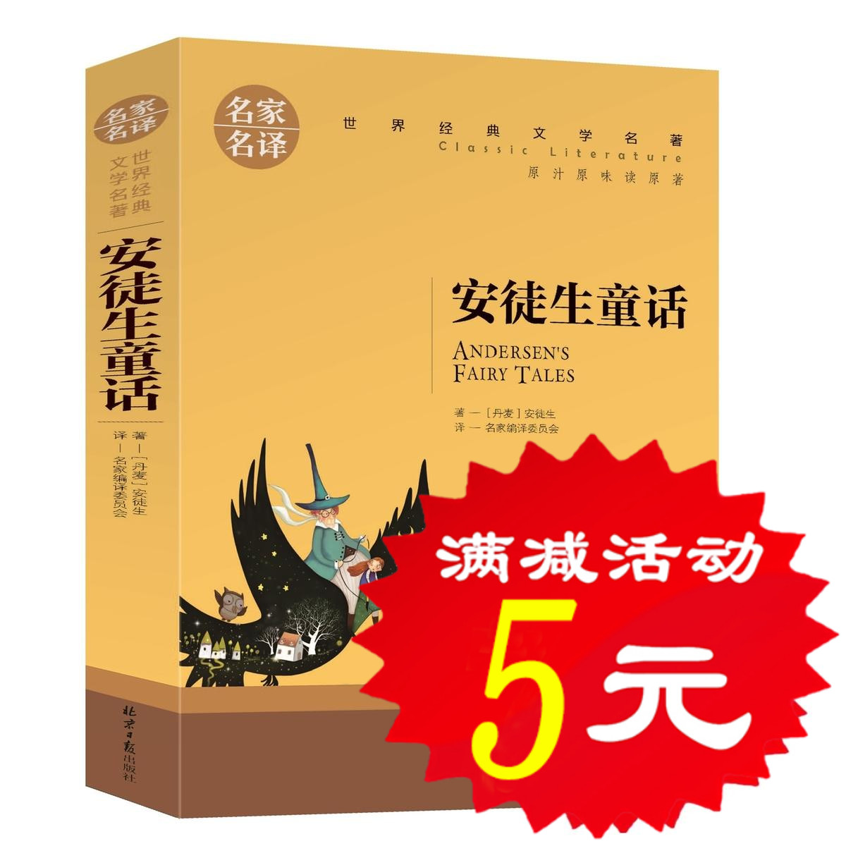 【选5本25元】正版 安徒生童话故事书小学生初中学生课外必读物8-9-1