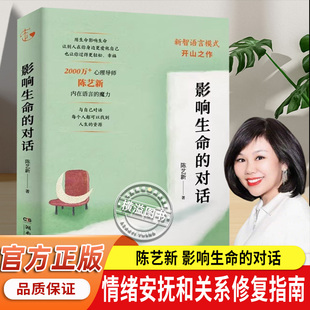 影响生命的对话 心理导师陈艺新带你疗愈所有关系 心理学与生活入门基础书籍 情绪自我觉察与生命重塑 湖南文艺出版社