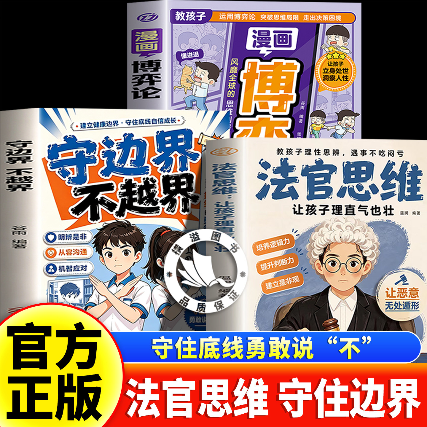 法官思维+守边界+博弈论+漫画天机+阳谋全套 漫画式解读法官思维逻辑正版逻辑思考通晓人情世故走出思维盲区 社交漫画成长教育书