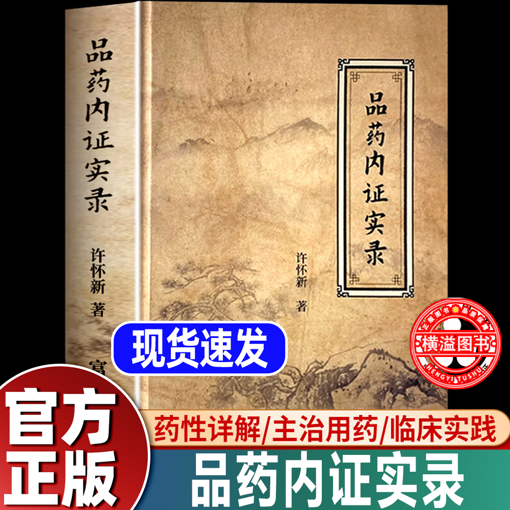 品药内证实录 官方正版精装 许怀新著 治疗各种疾病的特效药 中医药学人品药体验录中草药功效药中药草本大全临床经验