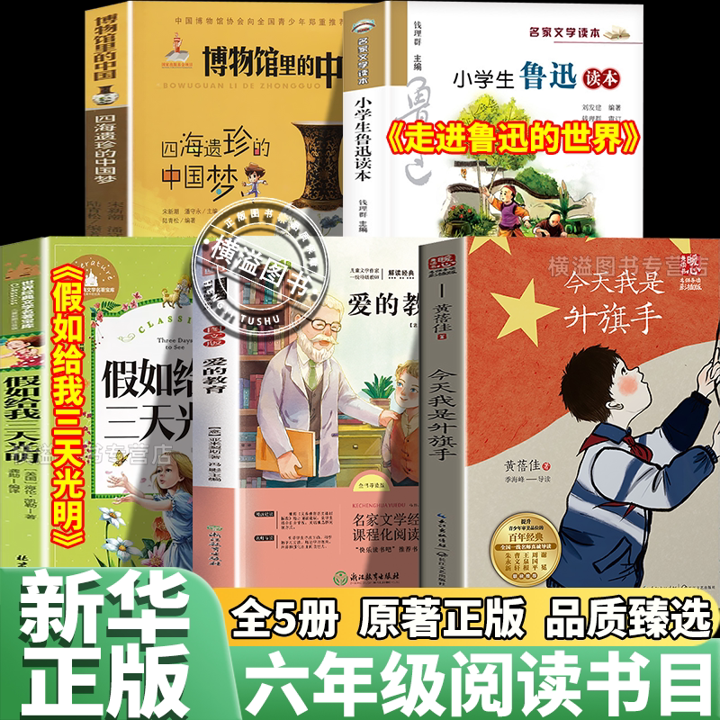 26秋万物复书六年级上册正版阅读国宝的时空探秘之旅博物馆里的中国今天我是升旗手爱的教育假如给我三天光明复苏走进鲁迅的世界目