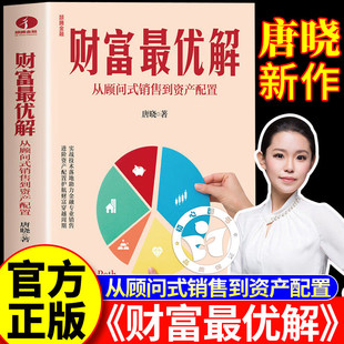 【现货速发】财富最优解:从顾问式销售到资产配置实战技术落地助力金融专业销售进阶资产配置护航财富穿越周期投资理财小白入手