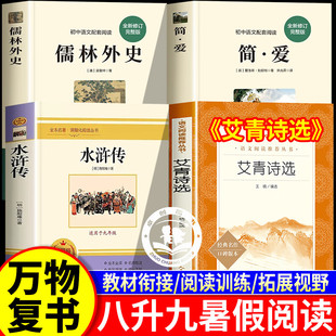 2025八升九年级暑假书目简爱艾青诗选人民文学出版 八升九年级初中必读名著书籍 社儒林外史水浒传