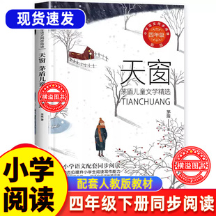 天窗茅盾儿童文学精选四年级下册课外书童话故事集正版 小学生课外书籍下学期4下语文教材同步配套阅读儿童文学读物 长江文艺出版
